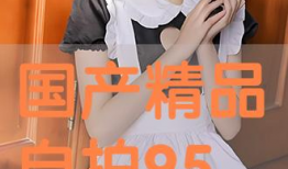 国产精品自拍,展现中国风情的视觉盛宴